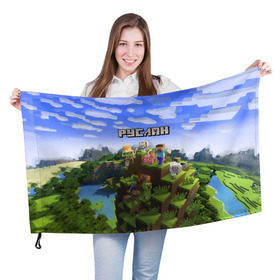 Флаг 3D с принтом Руслан - Minecraft в Белгороде, 100% полиэстер | плотность ткани — 95 г/м2, размер — 67 х 109 см. Принт наносится с одной стороны | майнкрафт