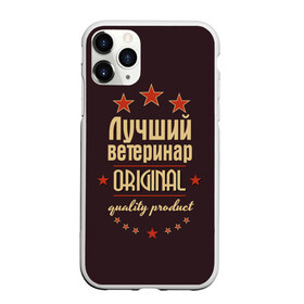 Чехол для iPhone 11 Pro матовый с принтом Лучший ветеринар в Белгороде, Силикон |  | Тематика изображения на принте: в мире | ветеринар | врач | доктор | лучший | медик | медицина | оригинал | профессии | самый