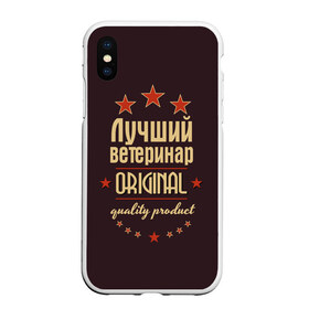 Чехол для iPhone XS Max матовый с принтом Лучший ветеринар в Белгороде, Силикон | Область печати: задняя сторона чехла, без боковых панелей | Тематика изображения на принте: в мире | ветеринар | врач | доктор | лучший | медик | медицина | оригинал | профессии | самый