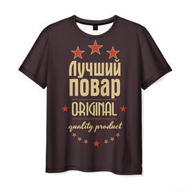 Мужская футболка 3D с принтом Лучший повар в Белгороде, 100% полиэфир | прямой крой, круглый вырез горловины, длина до линии бедер | в мире | кулинар | лучший | оригинал | повар | профессии | самый