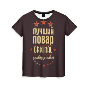 Женская футболка 3D с принтом Лучший повар в Белгороде, 100% полиэфир ( синтетическое хлопкоподобное полотно) | прямой крой, круглый вырез горловины, длина до линии бедер | в мире | кулинар | лучший | оригинал | повар | профессии | самый