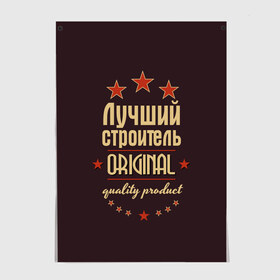 Постер с принтом Лучший строитель в Белгороде, 100% бумага
 | бумага, плотность 150 мг. Матовая, но за счет высокого коэффициента гладкости имеет небольшой блеск и дает на свету блики, но в отличии от глянцевой бумаги не покрыта лаком | в мире | лучший | оригинал | профессии | самый | строитель