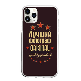 Чехол для iPhone 11 Pro Max матовый с принтом Лучший фотограф в Белгороде, Силикон |  | Тематика изображения на принте: в мире | лучший | оригинал | профессии | самый | фотограф