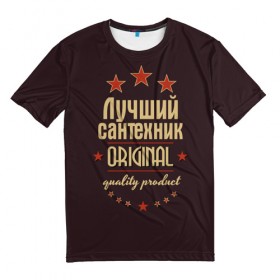 Мужская футболка 3D с принтом Лучший сантехник в Белгороде, 100% полиэфир | прямой крой, круглый вырез горловины, длина до линии бедер | в мире | лучший | оригинал | профессии | самый | сантехник
