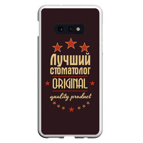 Чехол для Samsung S10E с принтом Лучший стоматолог в Белгороде, Силикон | Область печати: задняя сторона чехла, без боковых панелей | Тематика изображения на принте: в мире | врач | доктор | лучший | оригинал | профессии | самый | стоматолог