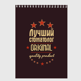 Скетчбук с принтом Лучший стоматолог в Белгороде, 100% бумага
 | 48 листов, плотность листов — 100 г/м2, плотность картонной обложки — 250 г/м2. Листы скреплены сверху удобной пружинной спиралью | в мире | врач | доктор | лучший | оригинал | профессии | самый | стоматолог