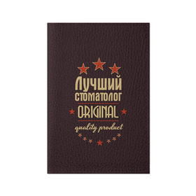 Обложка для паспорта матовая кожа с принтом Лучший стоматолог в Белгороде, натуральная матовая кожа | размер 19,3 х 13,7 см; прозрачные пластиковые крепления | Тематика изображения на принте: в мире | врач | доктор | лучший | оригинал | профессии | самый | стоматолог