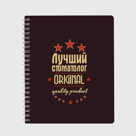 Тетрадь с принтом Лучший стоматолог в Белгороде, 100% бумага | 48 листов, плотность листов — 60 г/м2, плотность картонной обложки — 250 г/м2. Листы скреплены сбоку удобной пружинной спиралью. Уголки страниц и обложки скругленные. Цвет линий — светло-серый
 | в мире | врач | доктор | лучший | оригинал | профессии | самый | стоматолог