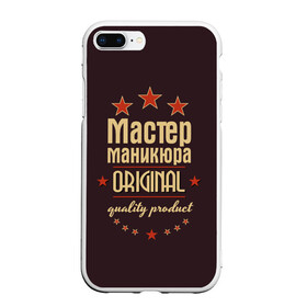 Чехол для iPhone 7Plus/8 Plus матовый с принтом Мастер маникюра в Белгороде, Силикон | Область печати: задняя сторона чехла, без боковых панелей | в мире | лучший | маникюр | маникюрша | мастер маникюра | оригинал | профессии | самый