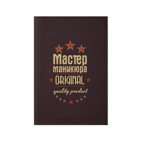 Обложка для паспорта матовая кожа с принтом Мастер маникюра в Белгороде, натуральная матовая кожа | размер 19,3 х 13,7 см; прозрачные пластиковые крепления | в мире | лучший | маникюр | маникюрша | мастер маникюра | оригинал | профессии | самый