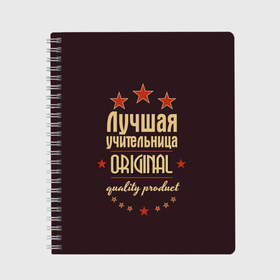 Тетрадь с принтом Лучшая учительница в Белгороде, 100% бумага | 48 листов, плотность листов — 60 г/м2, плотность картонной обложки — 250 г/м2. Листы скреплены сбоку удобной пружинной спиралью. Уголки страниц и обложки скругленные. Цвет линий — светло-серый
 | в мире | лучший | оригинал | профессии | самый | учитель | учительница