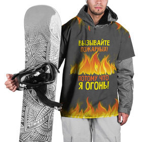Накидка на куртку 3D с принтом Вызывайте пожарных, я огонь! в Белгороде, 100% полиэстер |  | Тематика изображения на принте: 23 февраля | fire | вызывайте пожарных | класс | мужчинам | огонь | пожарник | пожарный | потому что я огонь | прикол