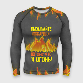 Мужской рашгард 3D с принтом Вызывайте пожарных, я огонь в Белгороде,  |  | Тематика изображения на принте: 23 февраля | fire | вызывайте пожарных | класс | мужчинам | огонь | пожарник | пожарный | потому что я огонь | прикол
