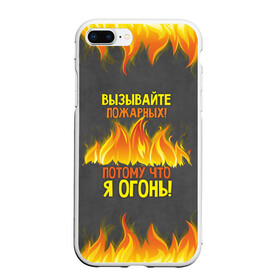 Чехол для iPhone 7Plus/8 Plus матовый с принтом Вызывайте пожарных я огонь! в Белгороде, Силикон | Область печати: задняя сторона чехла, без боковых панелей | 23 февраля | fire | вызывайте пожарных | класс | мужчинам | огонь | пожарник | пожарный | потому что я огонь | прикол