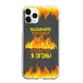 Чехол для iPhone 11 Pro матовый с принтом Вызывайте пожарных я огонь! в Белгороде, Силикон |  | 23 февраля | fire | вызывайте пожарных | класс | мужчинам | огонь | пожарник | пожарный | потому что я огонь | прикол