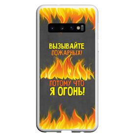 Чехол для Samsung Galaxy S10 с принтом Вызывайте пожарных я огонь! в Белгороде, Силикон | Область печати: задняя сторона чехла, без боковых панелей | 23 февраля | fire | вызывайте пожарных | класс | мужчинам | огонь | пожарник | пожарный | потому что я огонь | прикол