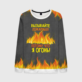 Мужской свитшот 3D с принтом Вызывайте пожарных, я огонь! в Белгороде, 100% полиэстер с мягким внутренним слоем | круглый вырез горловины, мягкая резинка на манжетах и поясе, свободная посадка по фигуре | 23 февраля | fire | вызывайте пожарных | класс | мужчинам | огонь | пожарник | пожарный | потому что я огонь | прикол