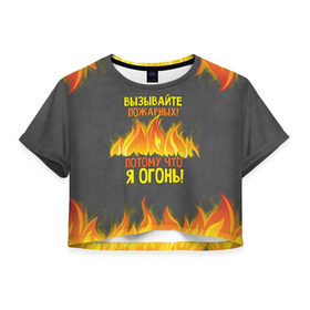 Женская футболка 3D укороченная с принтом Вызывайте пожарных, я огонь! в Белгороде, 100% полиэстер | круглая горловина, длина футболки до линии талии, рукава с отворотами | Тематика изображения на принте: 23 февраля | fire | вызывайте пожарных | класс | мужчинам | огонь | пожарник | пожарный | потому что я огонь | прикол