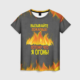 Женская футболка 3D с принтом Вызывайте пожарных, я огонь! в Белгороде, 100% полиэфир ( синтетическое хлопкоподобное полотно) | прямой крой, круглый вырез горловины, длина до линии бедер | Тематика изображения на принте: 23 февраля | fire | вызывайте пожарных | класс | мужчинам | огонь | пожарник | пожарный | потому что я огонь | прикол