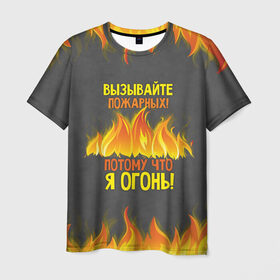 Мужская футболка 3D с принтом Вызывайте пожарных, я огонь! в Белгороде, 100% полиэфир | прямой крой, круглый вырез горловины, длина до линии бедер | 23 февраля | fire | вызывайте пожарных | класс | мужчинам | огонь | пожарник | пожарный | потому что я огонь | прикол