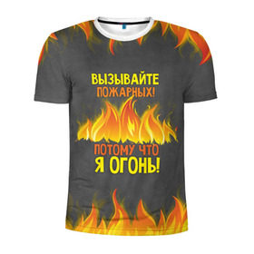 Мужская футболка 3D спортивная с принтом Вызывайте пожарных, я огонь! в Белгороде, 100% полиэстер с улучшенными характеристиками | приталенный силуэт, круглая горловина, широкие плечи, сужается к линии бедра | Тематика изображения на принте: 23 февраля | fire | вызывайте пожарных | класс | мужчинам | огонь | пожарник | пожарный | потому что я огонь | прикол