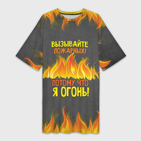 Платье-футболка 3D с принтом Вызывайте пожарных, я огонь в Белгороде,  |  | 23 февраля | fire | вызывайте пожарных | класс | мужчинам | огонь | пожарник | пожарный | потому что я огонь | прикол