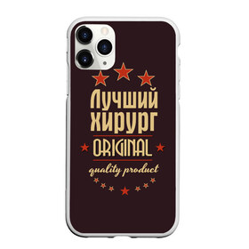 Чехол для iPhone 11 Pro матовый с принтом Лучший хирург в Белгороде, Силикон |  | Тематика изображения на принте: в мире | врач | доктор | лучший | оригинал | профессии | самый | хирург