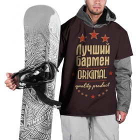 Накидка на куртку 3D с принтом Лучший бармен в Белгороде, 100% полиэстер |  | Тематика изображения на принте: бармен | в мире | лучший | оригинал | профессии | самый