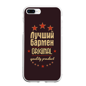 Чехол для iPhone 7Plus/8 Plus матовый с принтом Лучший бармен в Белгороде, Силикон | Область печати: задняя сторона чехла, без боковых панелей | Тематика изображения на принте: бармен | в мире | лучший | оригинал | профессии | самый