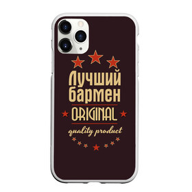 Чехол для iPhone 11 Pro матовый с принтом Лучший бармен в Белгороде, Силикон |  | Тематика изображения на принте: бармен | в мире | лучший | оригинал | профессии | самый
