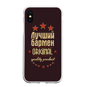 Чехол для iPhone XS Max матовый с принтом Лучший бармен в Белгороде, Силикон | Область печати: задняя сторона чехла, без боковых панелей | Тематика изображения на принте: бармен | в мире | лучший | оригинал | профессии | самый