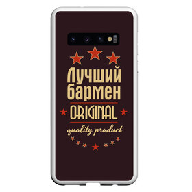 Чехол для Samsung Galaxy S10 с принтом Лучший бармен в Белгороде, Силикон | Область печати: задняя сторона чехла, без боковых панелей | Тематика изображения на принте: бармен | в мире | лучший | оригинал | профессии | самый