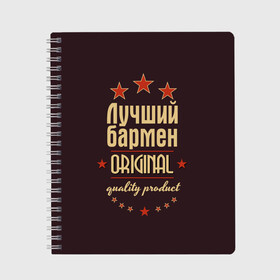 Тетрадь с принтом Лучший бармен в Белгороде, 100% бумага | 48 листов, плотность листов — 60 г/м2, плотность картонной обложки — 250 г/м2. Листы скреплены сбоку удобной пружинной спиралью. Уголки страниц и обложки скругленные. Цвет линий — светло-серый
 | Тематика изображения на принте: бармен | в мире | лучший | оригинал | профессии | самый