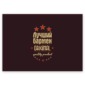 Поздравительная открытка с принтом Лучший бармен в Белгороде, 100% бумага | плотность бумаги 280 г/м2, матовая, на обратной стороне линовка и место для марки
 | Тематика изображения на принте: бармен | в мире | лучший | оригинал | профессии | самый