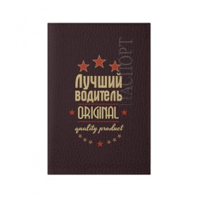 Обложка для паспорта матовая кожа с принтом Лучший водитель в Белгороде, натуральная матовая кожа | размер 19,3 х 13,7 см; прозрачные пластиковые крепления | в мире | водитель | лучший | оригинал | профессии | самый