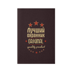 Обложка для паспорта матовая кожа с принтом Лучший охранник в Белгороде, натуральная матовая кожа | размер 19,3 х 13,7 см; прозрачные пластиковые крепления | Тематика изображения на принте: 
