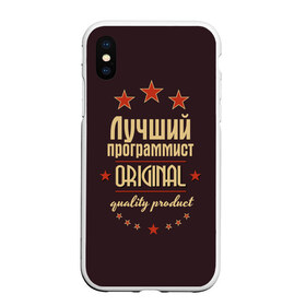 Чехол для iPhone XS Max матовый с принтом Лучший программист в Белгороде, Силикон | Область печати: задняя сторона чехла, без боковых панелей | в мире | лучший | оригинал | программист | профессии | самый