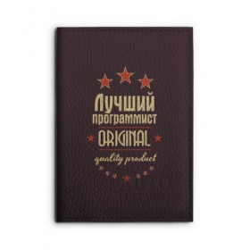 Обложка для автодокументов с принтом Лучший программист в Белгороде, натуральная кожа |  размер 19,9*13 см; внутри 4 больших “конверта” для документов и один маленький отдел — туда идеально встанут права | в мире | лучший | оригинал | программист | профессии | самый