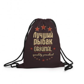 Рюкзак-мешок 3D с принтом Лучший рыбак в Белгороде, 100% полиэстер | плотность ткани — 200 г/м2, размер — 35 х 45 см; лямки — толстые шнурки, застежка на шнуровке, без карманов и подкладки | 