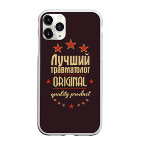 Чехол для iPhone 11 Pro матовый с принтом Лучший травматолог в Белгороде, Силикон |  | Тематика изображения на принте: в мире | врач | доктор | лучший | медицина | оригинал | профессии | самый