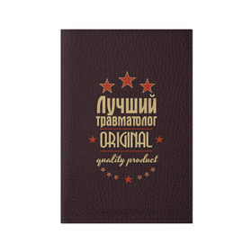 Обложка для паспорта матовая кожа с принтом Лучший травматолог в Белгороде, натуральная матовая кожа | размер 19,3 х 13,7 см; прозрачные пластиковые крепления | в мире | врач | доктор | лучший | медицина | оригинал | профессии | самый