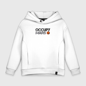 Детское худи Oversize хлопок с принтом OCCUPY MARS в Белгороде, френч-терри — 70% хлопок, 30% полиэстер. Мягкий теплый начес внутри —100% хлопок | боковые карманы, эластичные манжеты и нижняя кромка, капюшон на магнитной кнопке | Тематика изображения на принте: 9 | bfr | elon musk | falcon | heavy | илон маск | космические путешествия | космос | марс | марсиане | мультипланетарный вид | наука | ракета | ракетоноситель | реактивная тяга | фалькон