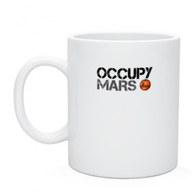 Кружка с принтом OCCUPY MARS в Белгороде, керамика | объем — 330 мл, диаметр — 80 мм. Принт наносится на бока кружки, можно сделать два разных изображения | Тематика изображения на принте: 9 | bfr | elon musk | falcon | heavy | илон маск | космические путешествия | космос | марс | марсиане | мультипланетарный вид | наука | ракета | ракетоноситель | реактивная тяга | фалькон