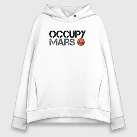 Женское худи Oversize хлопок с принтом OCCUPY MARS в Белгороде, френч-терри — 70% хлопок, 30% полиэстер. Мягкий теплый начес внутри —100% хлопок | боковые карманы, эластичные манжеты и нижняя кромка, капюшон на магнитной кнопке | 9 | bfr | elon musk | falcon | heavy | илон маск | космические путешествия | космос | марс | марсиане | мультипланетарный вид | наука | ракета | ракетоноситель | реактивная тяга | фалькон