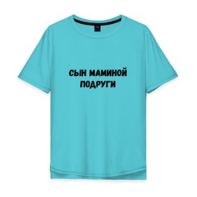 Мужская футболка хлопок Oversize с принтом Сын Маминой Подруги в Белгороде, 100% хлопок | свободный крой, круглый ворот, “спинка” длиннее передней части |   | мем | сын маминой подруги