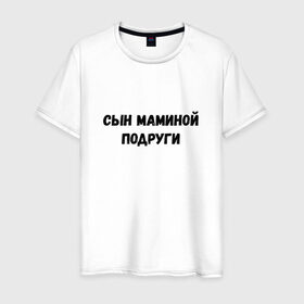 Мужская футболка хлопок с принтом Сын Маминой Подруги в Белгороде, 100% хлопок | прямой крой, круглый вырез горловины, длина до линии бедер, слегка спущенное плечо. |   | мем | сын маминой подруги