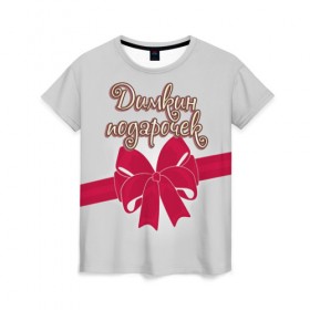 Женская футболка 3D с принтом Димкин подарочек в Белгороде, 100% полиэфир ( синтетическое хлопкоподобное полотно) | прямой крой, круглый вырез горловины, длина до линии бедер | бант | девушкам | дима | димкин | дмитрий | имена | надпись | подарочек | сюрприз