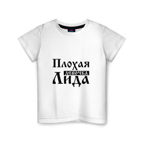 Детская футболка хлопок с принтом Плохая девочка Лида в Белгороде, 100% хлопок | круглый вырез горловины, полуприлегающий силуэт, длина до линии бедер | 
