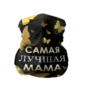 Бандана-труба 3D с принтом Самая лучшая мама в Белгороде, 100% полиэстер, ткань с особыми свойствами — Activecool | плотность 150‒180 г/м2; хорошо тянется, но сохраняет форму | день матери | лучшая мама | мамочка