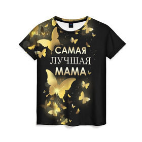 Женская футболка 3D с принтом Самая лучшая мама в Белгороде, 100% полиэфир ( синтетическое хлопкоподобное полотно) | прямой крой, круглый вырез горловины, длина до линии бедер | день матери | лучшая мама | мамочка